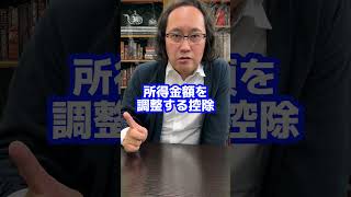 ヘンテコな税金No.3『所得金額調整控除』