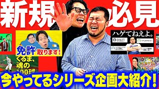このタイミングで見始めた新規必見！今やっているシリーズ企画を大紹介！ 【令和ロマン】