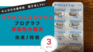 【潰瘍性大腸炎】タクロリムスカプセル/プログラフ/潰瘍性大腸炎に使う場合の解説【大腸炎】【一般の方向け】【３分で分かる】【みんなのお薬時間】【聞き流し】