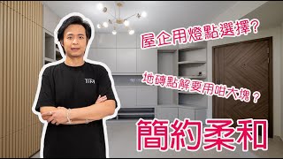 【新裝單位開箱片🎉】 鰂魚涌｜簡約柔和｜ 屋企用燈點選擇｜ 地磚點解要用咁大塊?｜Tim Ho作品 ｜中文字幕- Tim Ho (中文字幕)