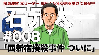 ＃００８　西新宿事件 ついに