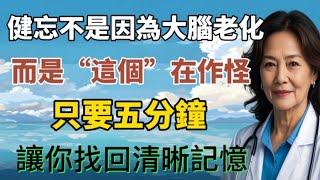 健忘不是因為大腦老化，而是“這個”在作怪！只要五分鐘，讓你找回清晰記憶#中老年人 #養老生活 #晚年生活 #健康生活 #健康科普 #老年生活