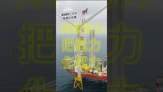 AI520⭐️部部向前行｜向您報告🌍離岸風電進展
