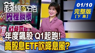 【錢線百分百】20250110完整版(下集)《Q1年度飆股即將誕生? 2025潛力黑馬"漲"這樣? 高股息ETF吹降息風 今年還有好戲可期嗎?》│非凡財經新聞│