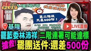 【0523直播】罷免林沛祥二階送件！37533份連署達安全門檻 會持續收件