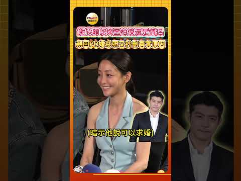 CTWANT娛樂星聞／謝欣穎認與王柏傑還是情侶    親回PO婚戒照又秒刪真實原因