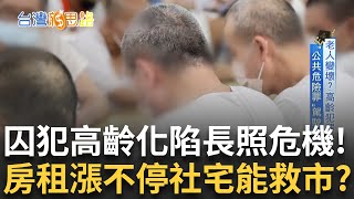 鐵牢裡受刑人近三千! 囚犯高齡化陷入長照危機 直擊"高齡租屋"困境 房租不斷飆漲! 社宅檢驗進度大卡關? 20萬戶如今只交出3萬!｜主播 苑曉琬｜【台灣新思路】20250629｜三立iNEWS