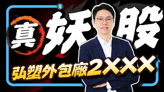 弘塑、大量、竹陞科大漲！弘塑外包廠2XXX更是真妖股｜股市達人 鄭瑞宗分析師 20240913｜