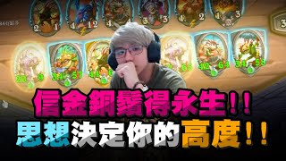 【齊力斷金】信金銅鬚得永生！思想決定高度！希望之術盾毒流