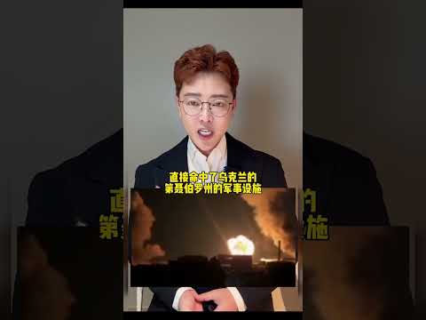 36枚分弹头11马赫打击！普京有效威慑西方？ #俄拥有榛树导弹储备 #俄乌冲突 #国际局势  1