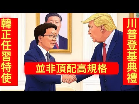 习近平派韩正作特使，出席特朗普就职礼，不是最高规格！