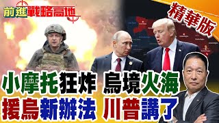 瘋狂72小時 俄軍"鐵雨洗禮" 烏全境炸"通紅" 劍指盟軍"武器" 烏軍傷亡慘重! 川普曝援烏新招 "北約買單"美軍備 拱火牟利?【前進戰略高地】精華版@全球大視野Global_Vision