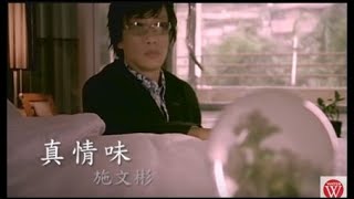 施文彬《真情味》官方MV│金曲獎歌曲