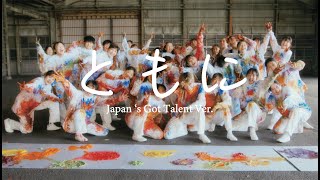 【ともにJGTver.】 / WANIMA / Japan'sGotTalent ver. | Choreography by SotaGANMI | *CJDA DANCE VIDEO No.39*