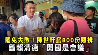 罷免失敗！陳世軒發800份雞排　籲賴清德「開國是會議」