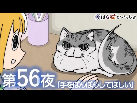 アニメ『夜は猫といっしょ』第56夜「手をぽんぽんしてほしい」