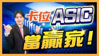 ASIC挑戰輝達帝國? 台廠磨刀霍霍搶商機! | 智觀天下 | 陳智霖分析師(超直白會長) #ASIC #輝達 #AI