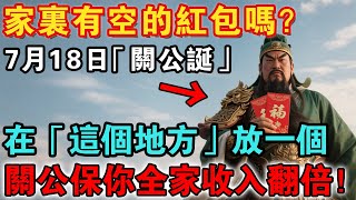 家裏有空的紅包嗎？7月18日「關公誕辰」，家裡這4個地方，放上一個空紅包，關公保你全家收入翻倍！連旺20年【佛禪心語 】#風水 #佛教 #生肖 #佛陀 #佛學 #佛教 #禪修 #禪意