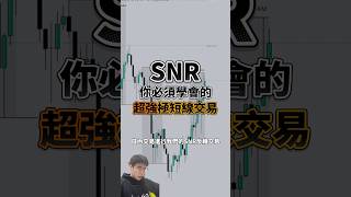 SNR 你必須學會的超強極短線交易 #交易 #trading #技術分析 #btc #比特幣 #crypto #以太坊 #snr