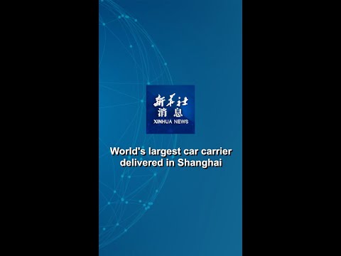 Xinhua News | World's largest car carrier delivered in Shanghai