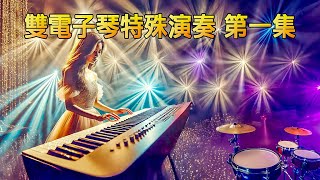 雙電子琴特殊演奏 第一集