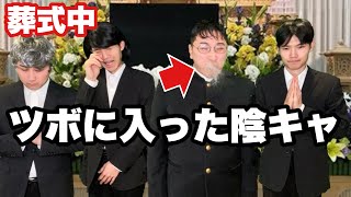 葬式中に笑いが止まらなくなった陰キャ