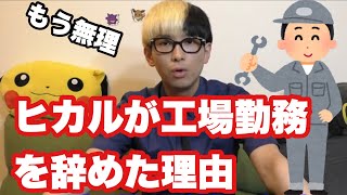 ヒカルが工場勤務を辞めた驚きの理由【切り抜き】