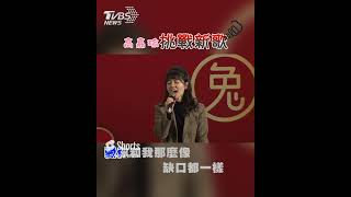正港「孤勇者」！高嘉瑜歌藝唱出新境界 #Shorts