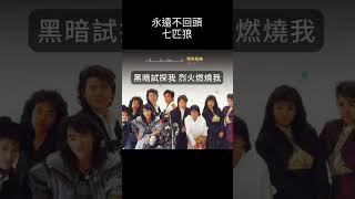 永遠不回頭 #你記得這首歌嗎 #回憶殺