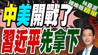 中國喊"不惹事、不怕事"! 底氣狠嗆美關稅｜中美開戰了 習近平先拿下｜郭正亮.蔡正元.介文汲深度剖析【林嘉源辣晚報】精華版 @中天新聞CtiNews