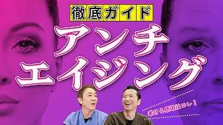 【完全版!!まとめ動画】アンチエイジングの真髄！現役のドクターが実践する若さを保つ方法とは No.491
