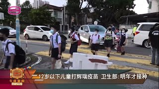 【12岁以下儿童打辉瑞疫苗  卫生部:明年才接种】