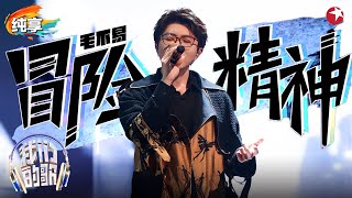 【我们的歌6】 永远会被毛不易的声音治愈！首唱全新单曲《冒险精神》一词一句都是故事！ #我们的歌第六季 Singing With Legends S6 Clip