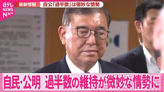 【参院選】自民・公明、過半数の維持できるか微妙な情勢に