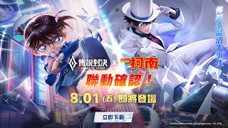 《Garena 傳說對決》傳說對決 X 名偵探柯南 08.01 聯動開始！