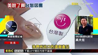 美認定台灣助中國洗產地？ MIT、MIC台美標準不同@newsebc