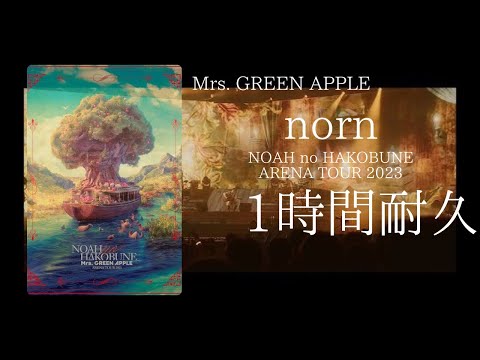 Mrs. GREEN APPLE - norn（NOAH no HAKOBUNE）【1時間耐久】
