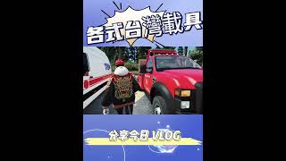 台灣載具VLOG