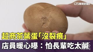 超商茶葉蛋「沒裂痕」　店員暖心曝：怕長輩吃太鹹｜華視新聞 20250625 @CtsTw
