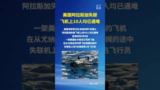 美國阿拉斯加失聯飛機上10人均已遇難