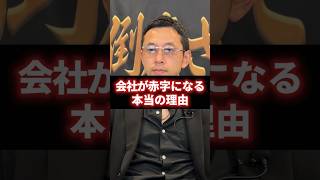 利益を出しても赤字が続いてしまう！？会社経営の最悪な状況について解説 #経営 #財務 #ビジネス