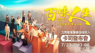 三立最新八點檔大戲《百味人生》卡司發布會現場直擊‼️