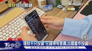 想要財富自由！不只要會投資買股 怎麼「花」也是關鍵｜十點不一樣20250714 @TVBSNEWS02