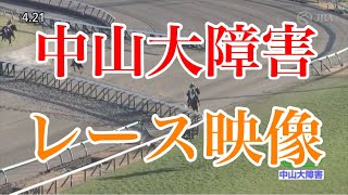 中山大障害2023 レース映像
