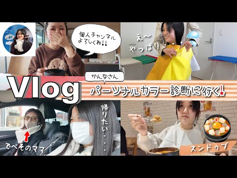 ★Vlog★かんなさんパーソナルカラー診断へいく！個人チャンネルのおしらせも♪