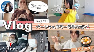 ★Vlog★ Kanna-san's personal color diagnosis! Personal channel announcements too♪