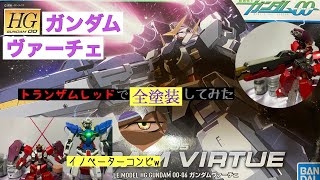 【HGガンダムヴァーチェ】トランザムレッドでどうなる？！【ガンプラ全塗装】