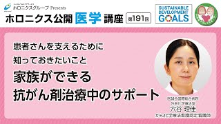【第191回】患者さんを支えるために知っておきたいこと 家族ができる抗がん剤治療中のサポート