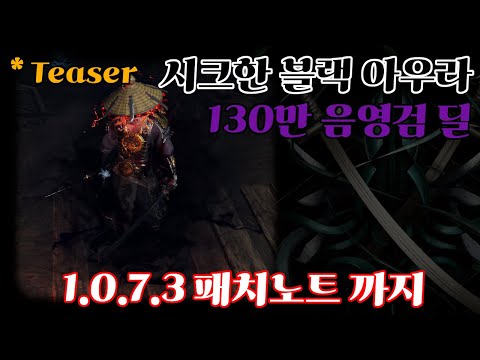 [Last Epoch] 1.0.7.3 패치노트와 시크한 블랙 아우라의 검무가 빌드