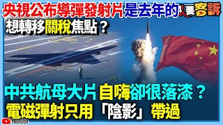 【94要客訴】央視公布導彈發射片是去年的！想轉移關稅焦點？中共航母大片自嗨卻很落漆？電磁彈射只用「陰影」帶過